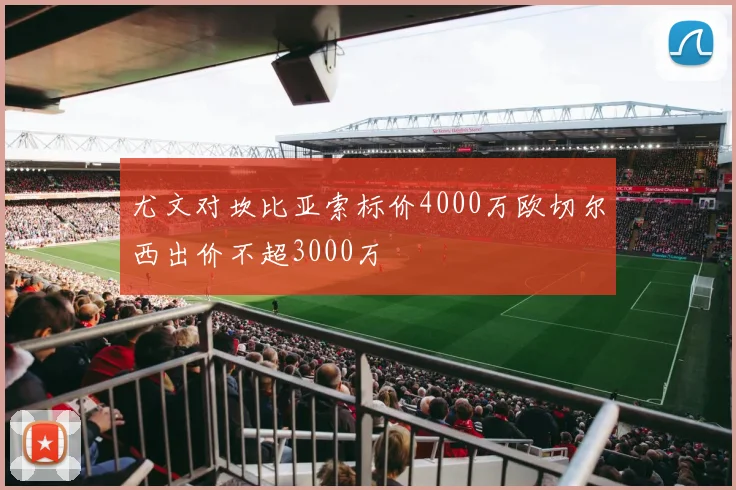尤文对坎比亚索标价4000万欧切尔西出价不超3000万