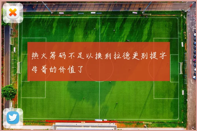 热火筹码不足以换利拉德更别提字母哥的价值了